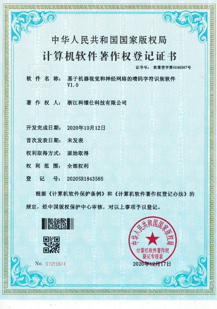 软著—基于机器视觉和神经网络的喷码字符识别软件