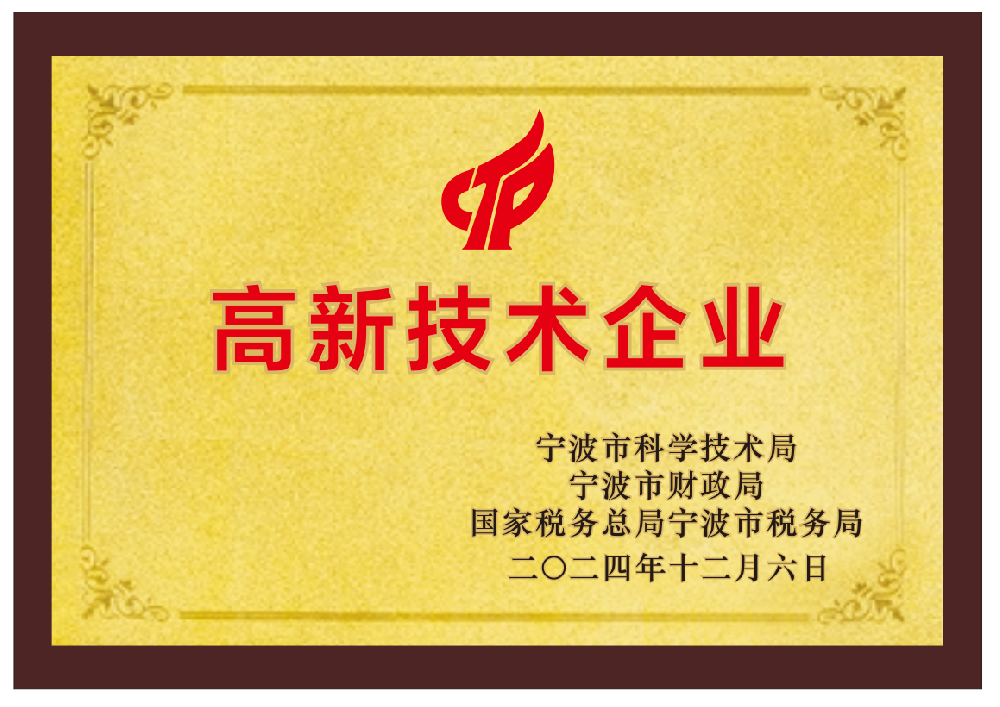 高新技术企业