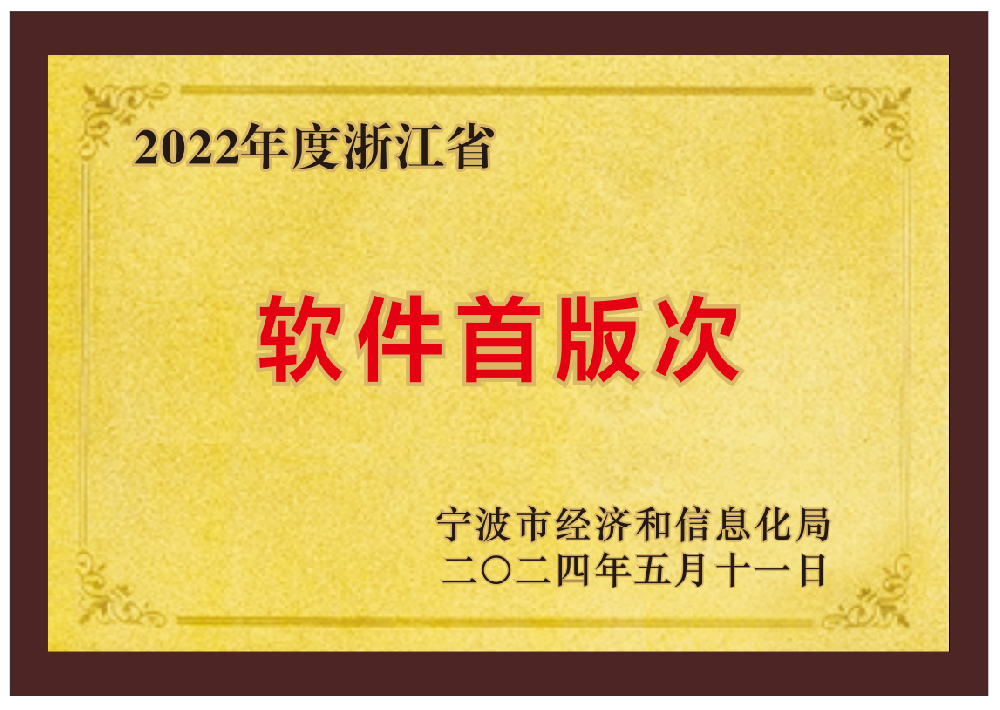 浙江省软件首版次
