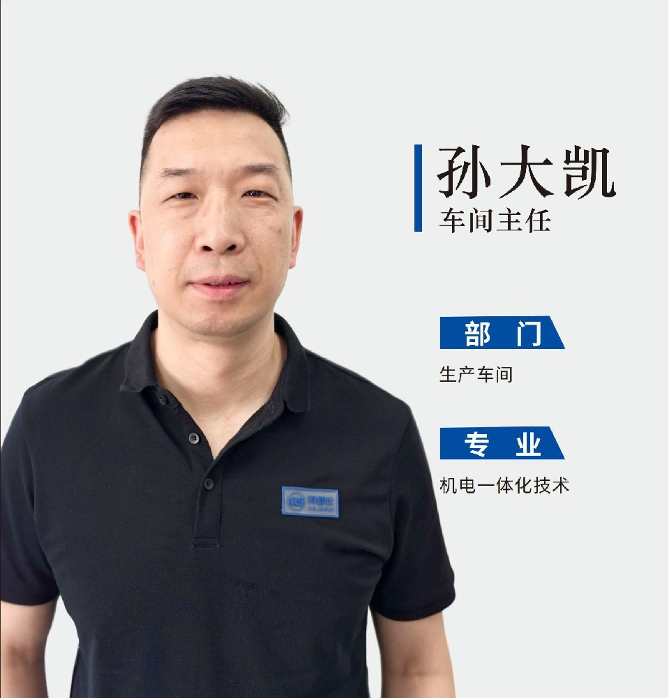 车间主任-孙大凯