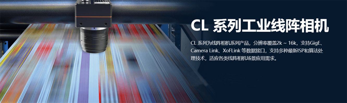 CL系列工业线阵相机-1.jpg
