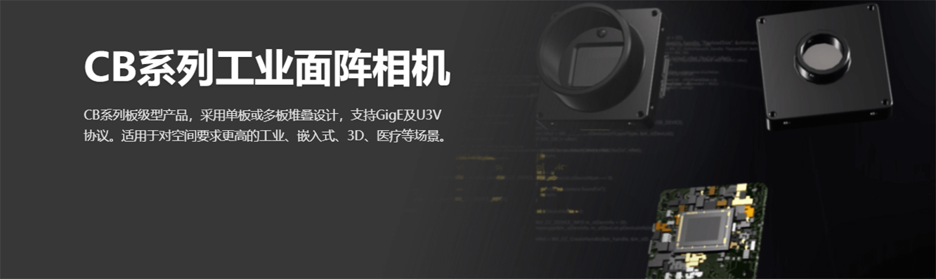 CB系列工业面阵相机-1.jpg