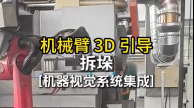 机械臂3D引导 拆垛