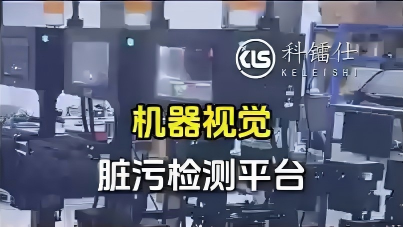 脏污检测平台