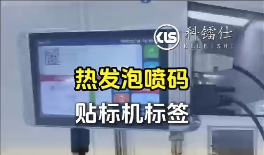 热发泡喷码贴标机标签
