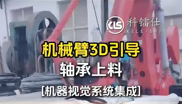 机械臂3D引导轴承上料