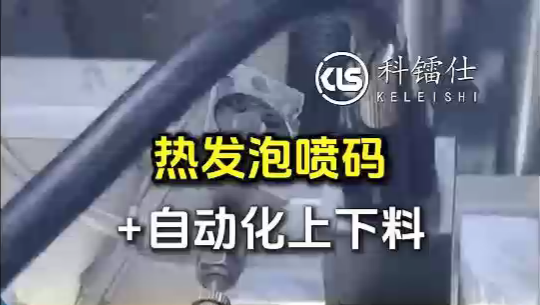 热发泡喷码自动上下料