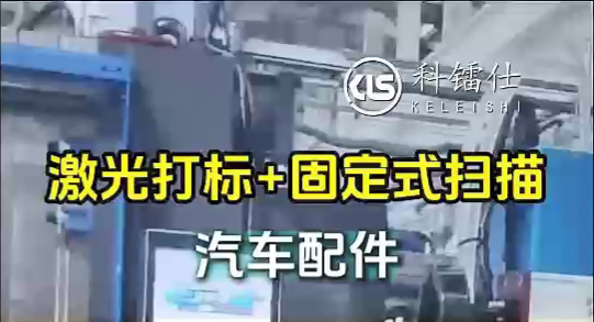 激光打标+固定式扫描汽车配件