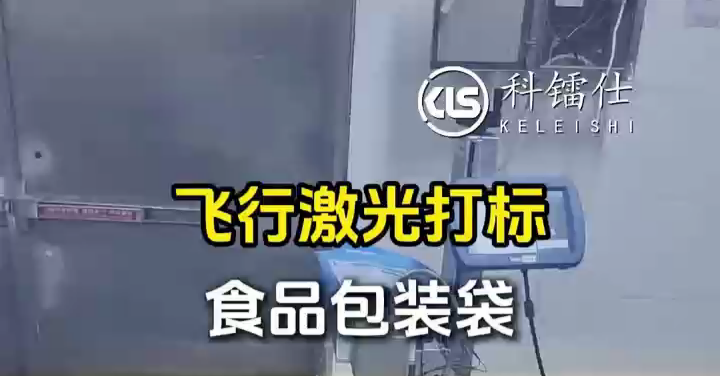 飞行激光打标食品包装袋