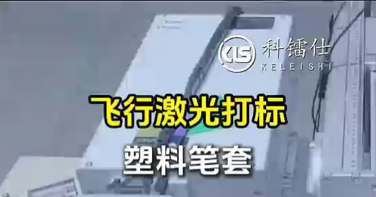 飞行激光打标塑料笔套