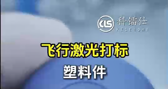 飞行激光打标塑料件