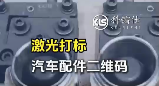 激光打标汽车配件二维码