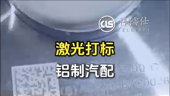 激光打标铝制汽配