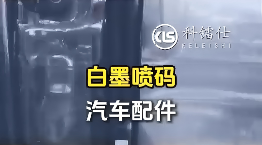 白墨喷码汽车配件