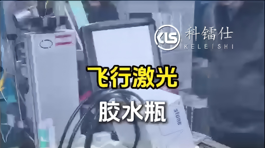 飞行激光胶水瓶
