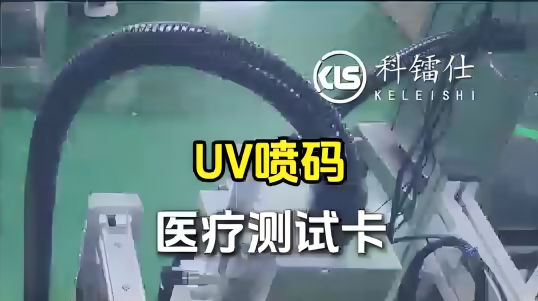 UV喷码医疗测试卡