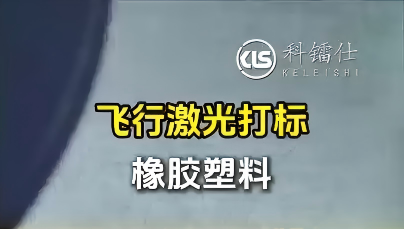 飞行激光打标橡胶塑料