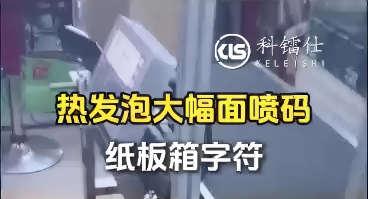 热发泡大幅面喷码纸板箱字符