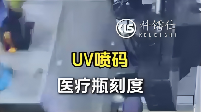 UV喷码医疗瓶刻度