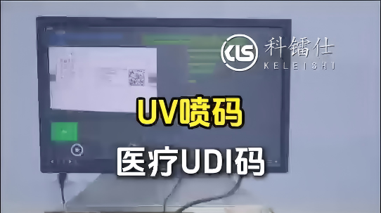 UV喷码医疗UDI码