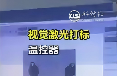 视觉激光打标温控器