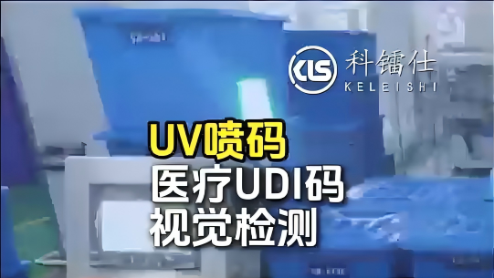 UV喷码医疗UDI码视觉检测