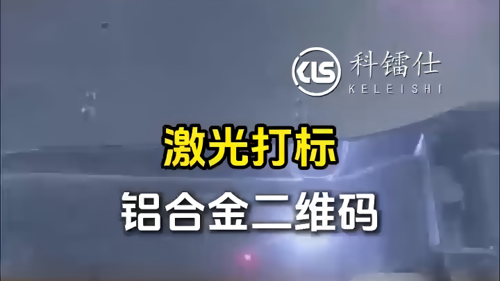 激光打标 铝合金二维码