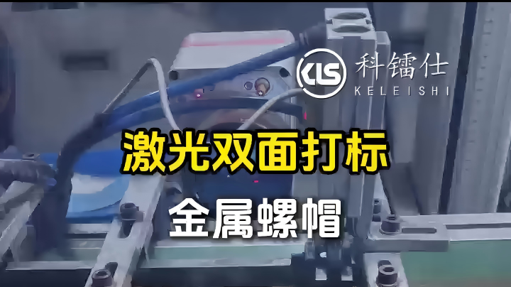 激光双面打标 金属螺帽