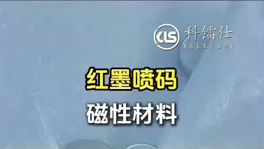 红墨喷码 磁性材料