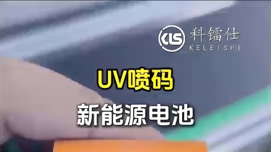 UV喷码 新能源电池