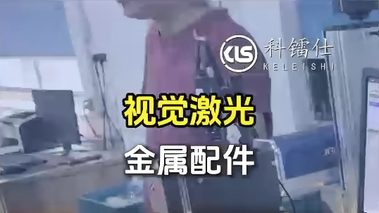 视觉激光 金属配件