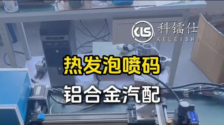 热发泡喷码铝合金汽配