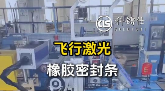 飞行激光打标橡胶密封条