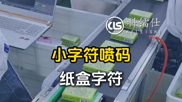 小字符喷码 纸盒字符
