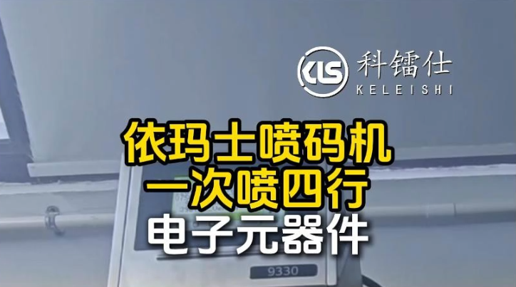 依玛士喷码机一次喷四行电子元器件
