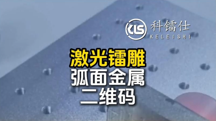 激光镭雕弧面金属二维码