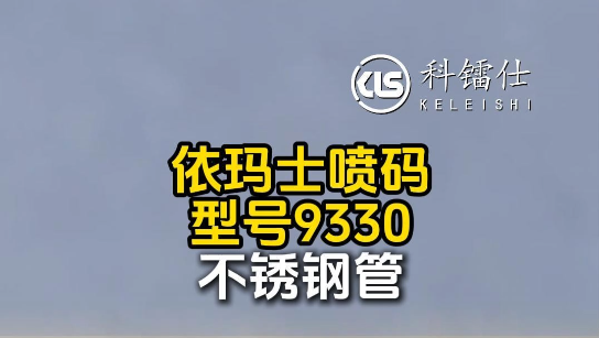 依玛士型号9330喷码不锈钢管