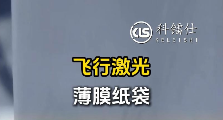 飞行激光 薄膜纸袋