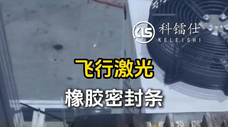 飞行激光橡胶密封条