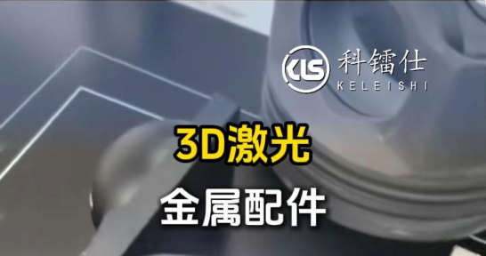 3D激光打标金属配件