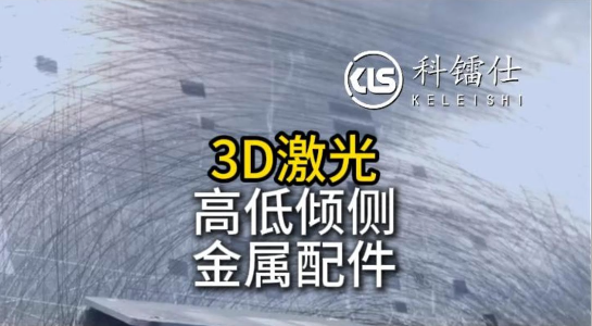 3D激光高低倾侧金属配件