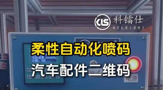 柔性自动化喷码汽车配件二维码