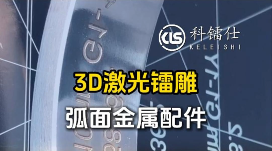 3D激光镭雕弧面金属配件