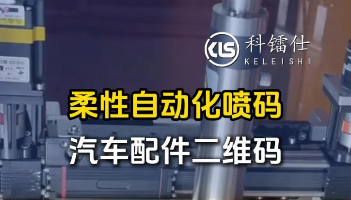 柔性自动化喷码 汽车配件二维码