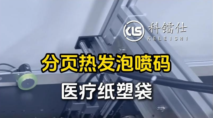 分页热发泡喷码医疗纸塑袋