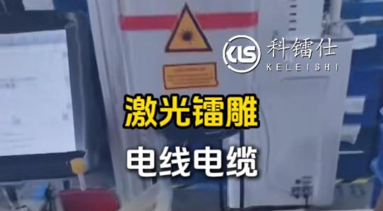 激光镭雕电线电缆