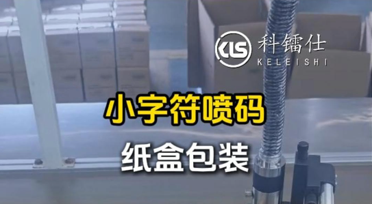 小字符喷码纸盒包装