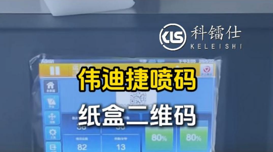 伟迪捷喷码纸盒二维码